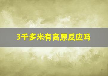 3千多米有高原反应吗