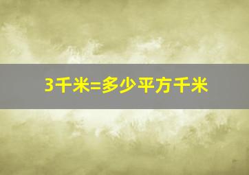 3千米=多少平方千米