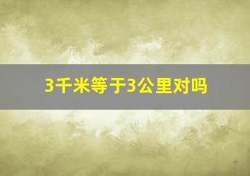 3千米等于3公里对吗