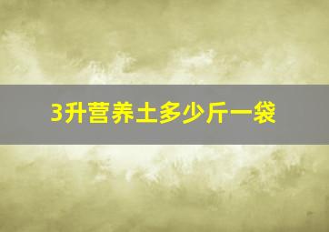 3升营养土多少斤一袋