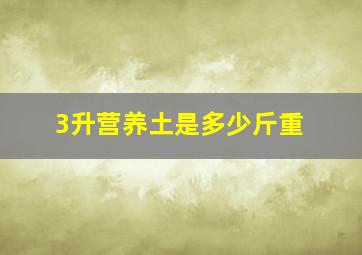 3升营养土是多少斤重