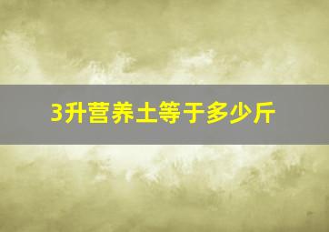 3升营养土等于多少斤