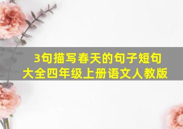 3句描写春天的句子短句大全四年级上册语文人教版