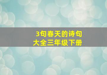 3句春天的诗句大全三年级下册