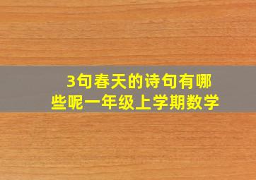 3句春天的诗句有哪些呢一年级上学期数学