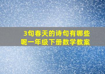 3句春天的诗句有哪些呢一年级下册数学教案