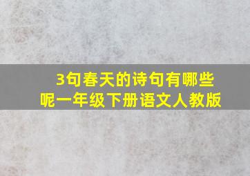 3句春天的诗句有哪些呢一年级下册语文人教版