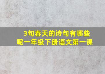 3句春天的诗句有哪些呢一年级下册语文第一课