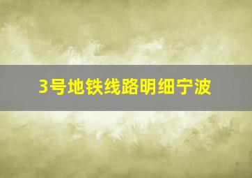 3号地铁线路明细宁波