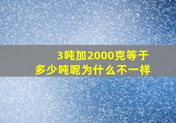 3吨加2000克等于多少吨呢为什么不一样