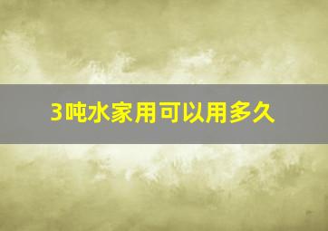 3吨水家用可以用多久