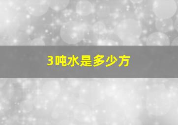 3吨水是多少方