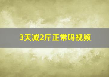 3天减2斤正常吗视频