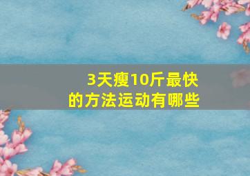 3天瘦10斤最快的方法运动有哪些