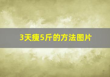 3天瘦5斤的方法图片