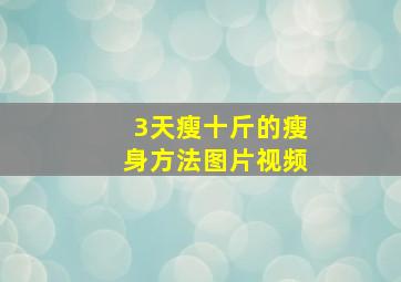 3天瘦十斤的瘦身方法图片视频