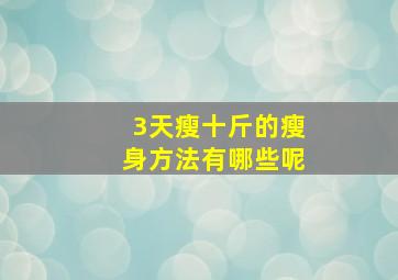 3天瘦十斤的瘦身方法有哪些呢