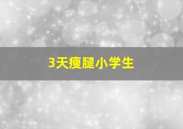 3天瘦腿小学生