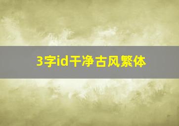 3字id干净古风繁体