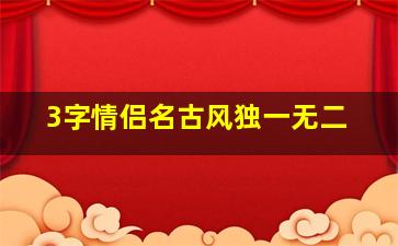 3字情侣名古风独一无二