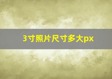 3寸照片尺寸多大px