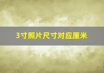 3寸照片尺寸对应厘米