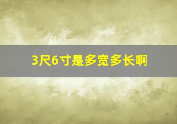 3尺6寸是多宽多长啊