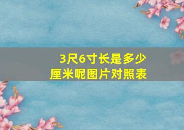 3尺6寸长是多少厘米呢图片对照表