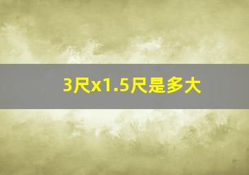 3尺x1.5尺是多大