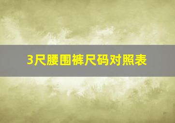 3尺腰围裤尺码对照表