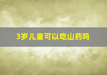 3岁儿童可以吃山药吗