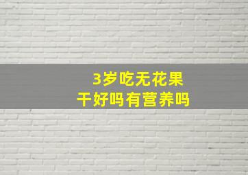 3岁吃无花果干好吗有营养吗