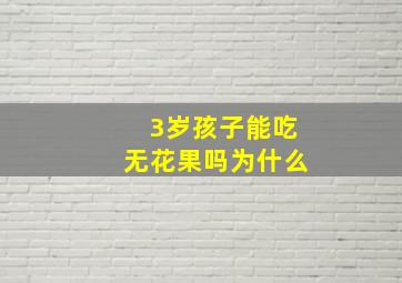 3岁孩子能吃无花果吗为什么