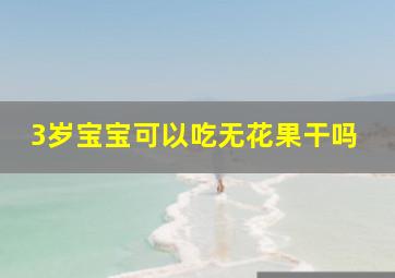 3岁宝宝可以吃无花果干吗