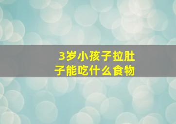 3岁小孩子拉肚子能吃什么食物