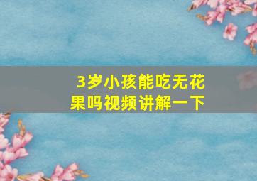 3岁小孩能吃无花果吗视频讲解一下