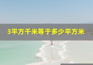 3平方千米等于多少平方米