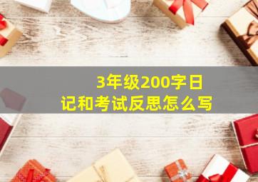 3年级200字日记和考试反思怎么写