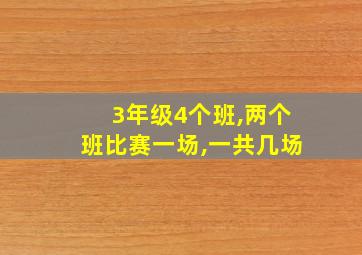 3年级4个班,两个班比赛一场,一共几场