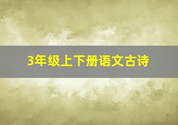 3年级上下册语文古诗