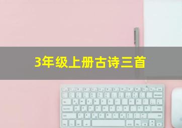 3年级上册古诗三首