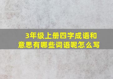 3年级上册四字成语和意思有哪些词语呢怎么写