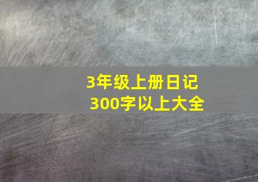 3年级上册日记300字以上大全