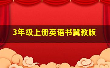 3年级上册英语书冀教版