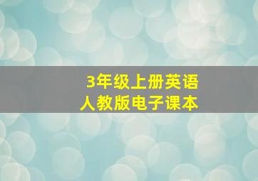 3年级上册英语人教版电子课本