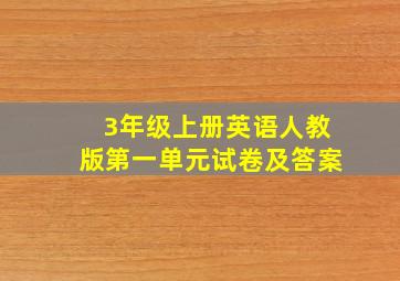 3年级上册英语人教版第一单元试卷及答案