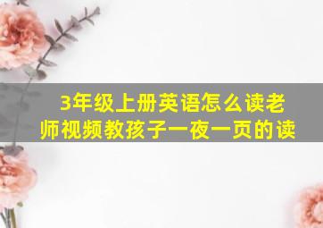 3年级上册英语怎么读老师视频教孩子一夜一页的读