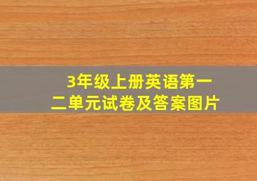 3年级上册英语第一二单元试卷及答案图片