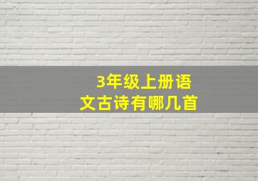 3年级上册语文古诗有哪几首