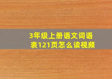 3年级上册语文词语表121页怎么读视频